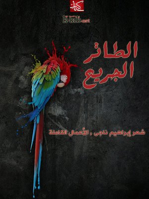 cover image of الطائر الجريح